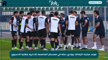 موعد مباراة الزمالك ووادي دجلة في معسكر العاصمة الإدارية بنهاية الأسبوع